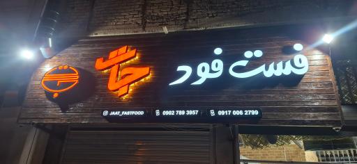 عکس فست فود جات