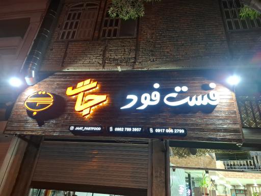 عکس فست فود جات