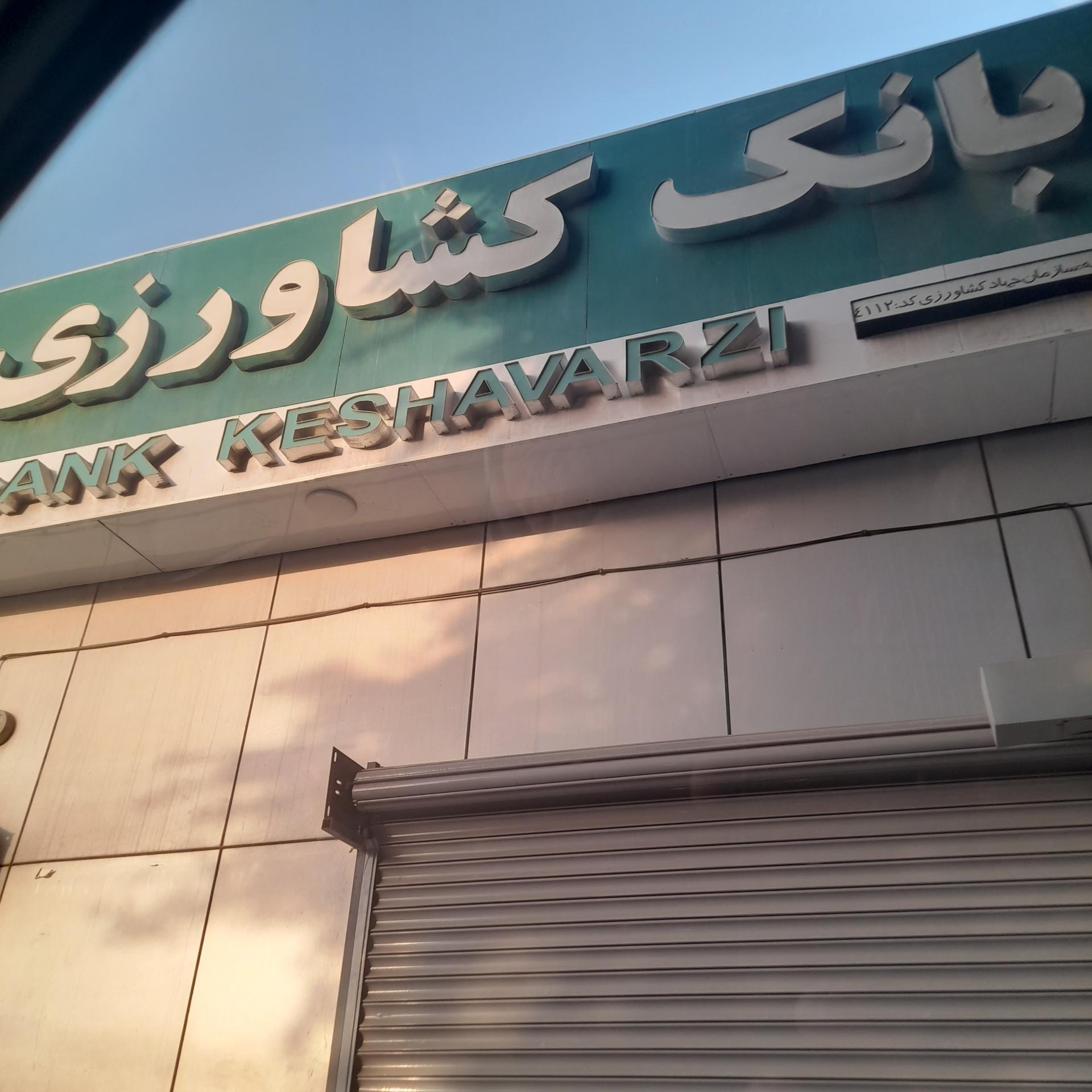 عکس بانک کشاورزی شعبه طلوع