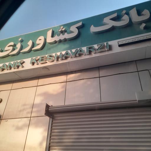 عکس بانک کشاورزی