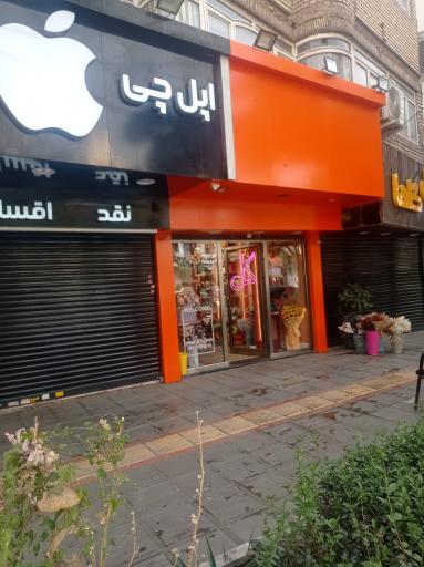 عکس اپل استور اپل چی