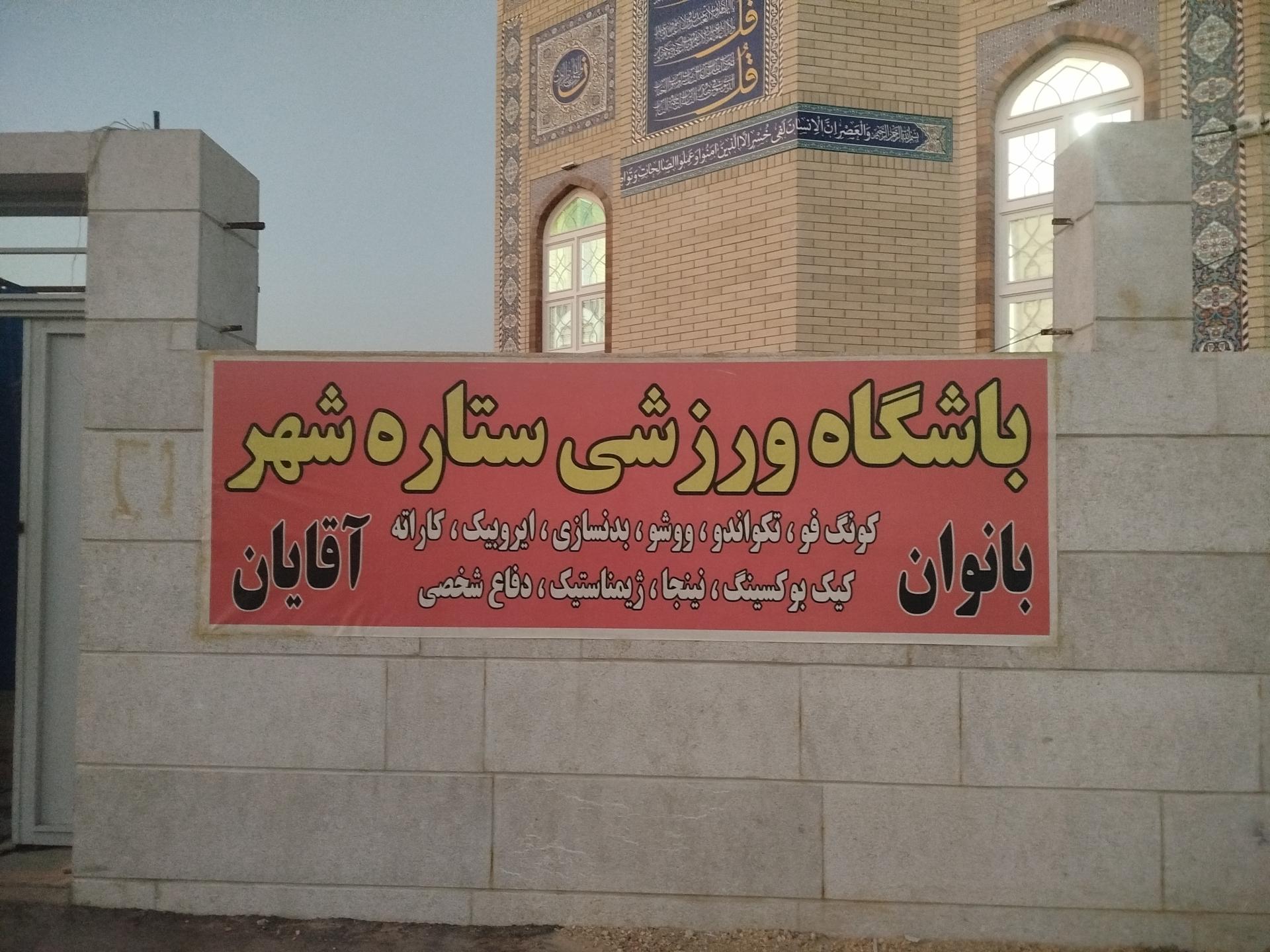 عکس باشگاه ستاره شهر