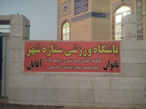 عکس باشگاه ستاره شهر