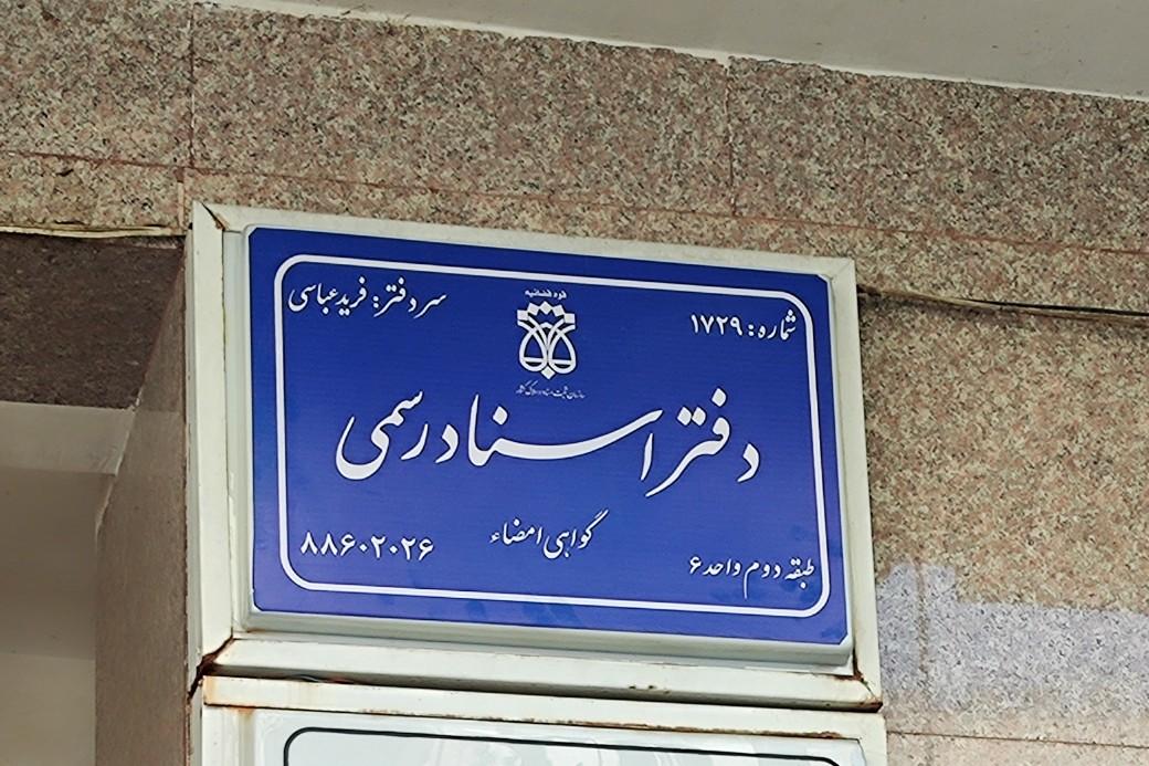 عکس دفتر اسناد رسمی ۱۷۲۹