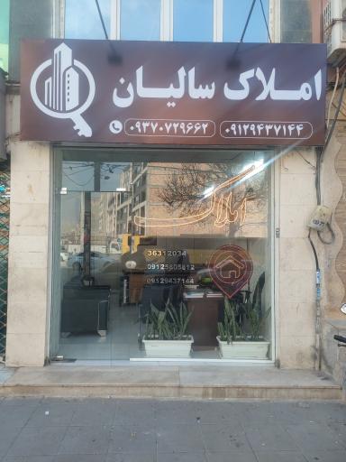 عکس املاک سالیان