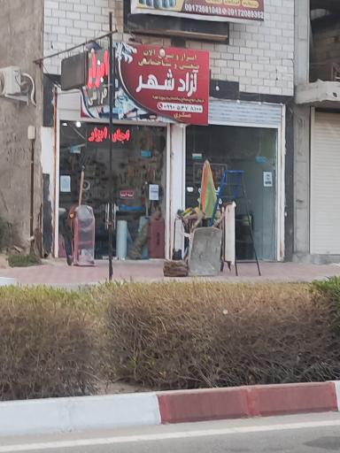 عکس ابزار و یراق آزادشهر 