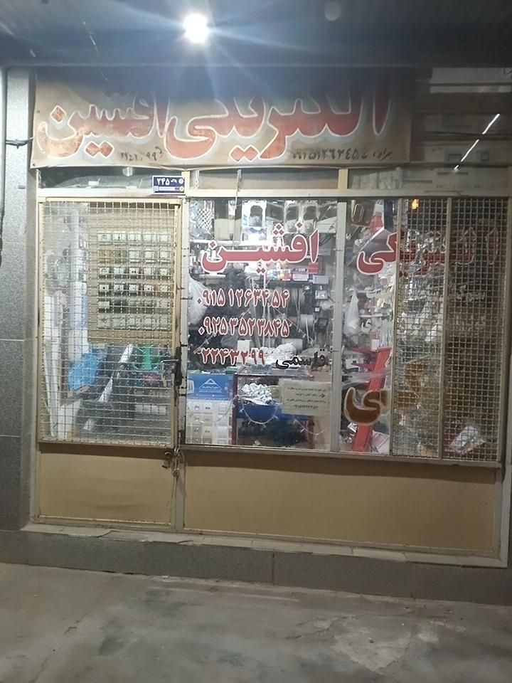 عکس الکتریکی افشین