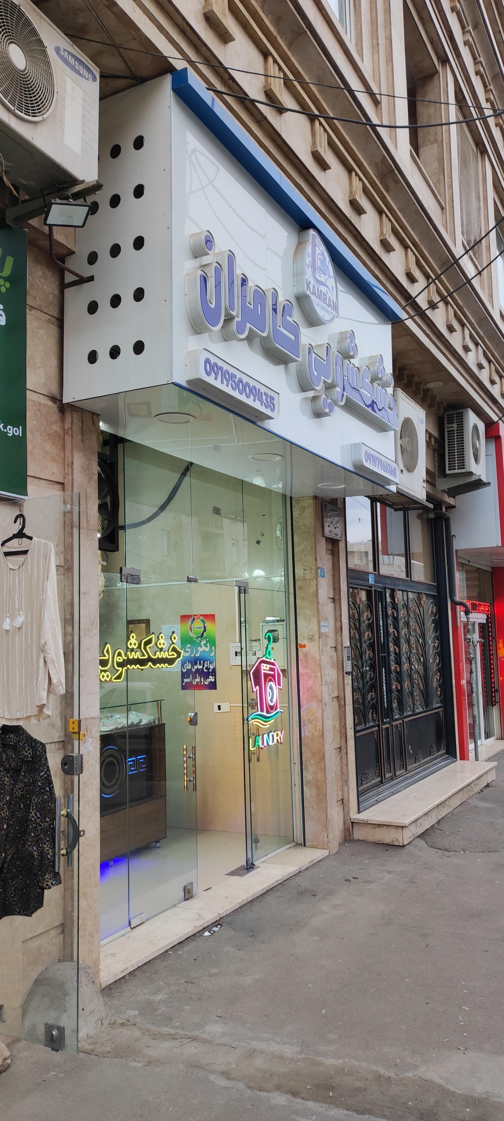 عکس خشکشویی کامران