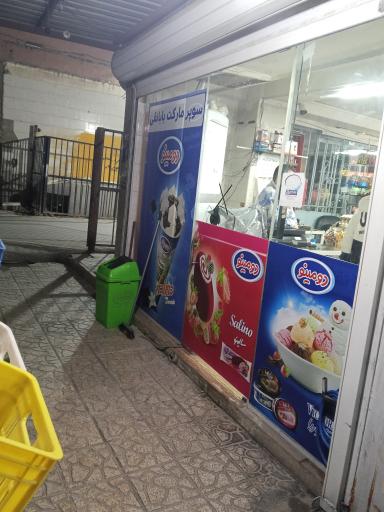 عکس سوپر مارکت بابا نقی 