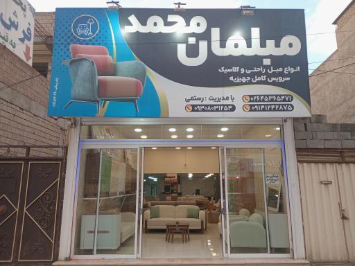 عکس مبلمان محمد