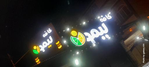 عکس کافه لیمون