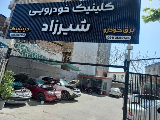 عکس کلینیک خودرویی شیرزاد