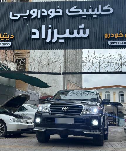 عکس کلینیک خودرویی شیرزاد