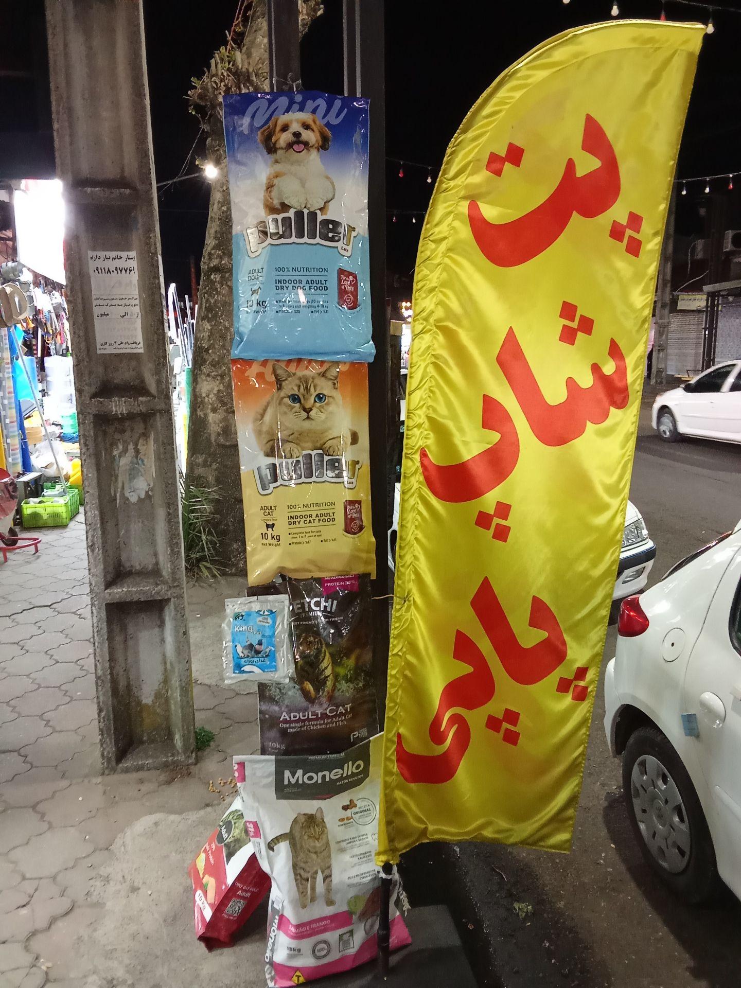 عکس پت شاپ پاپی 