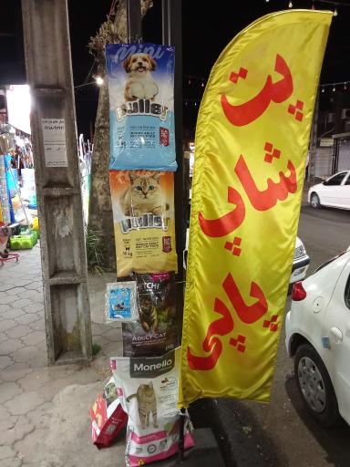 عکس پت شاپ پاپی 