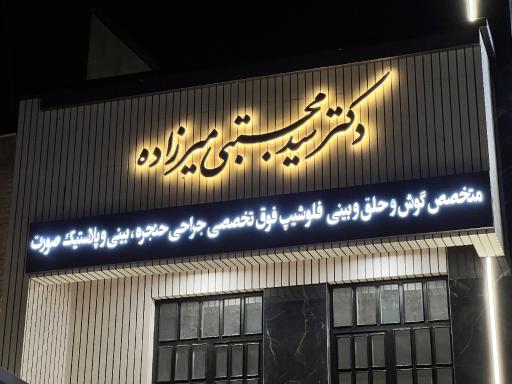عکس مطب دکتر سید مجتبی میرزاده