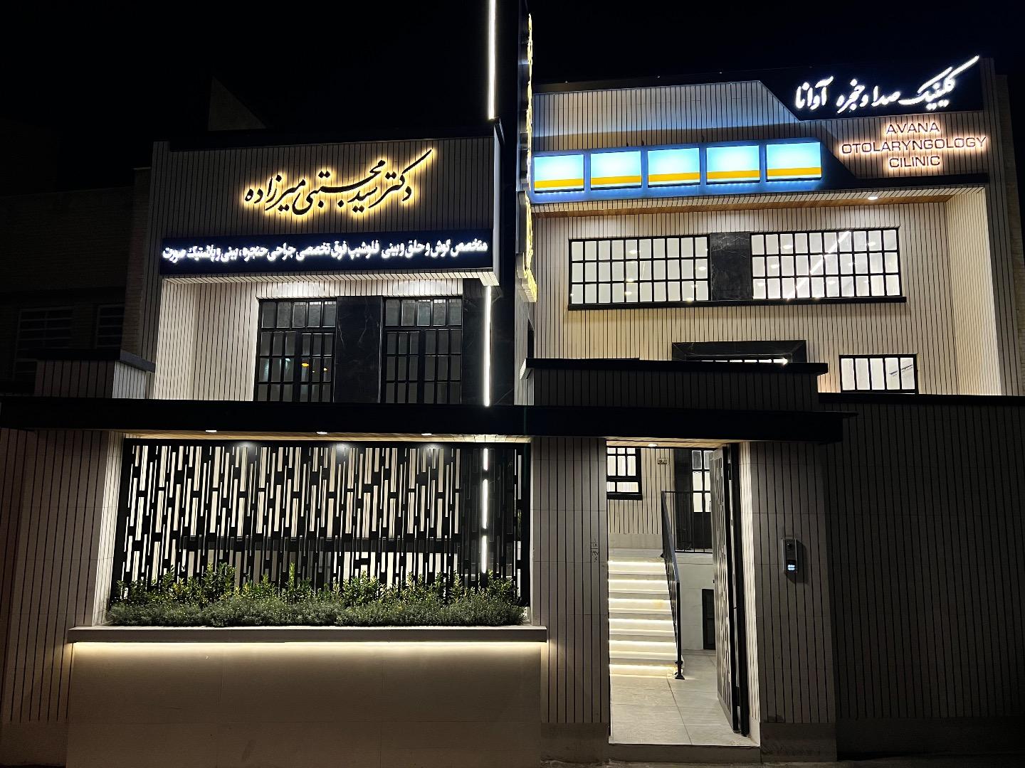 عکس مطب دکتر سید مجتبی میرزاده
