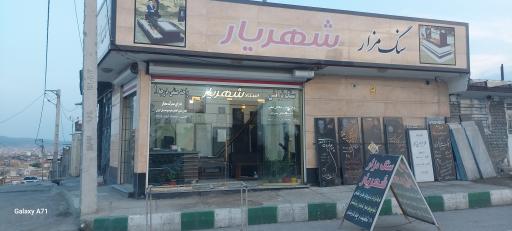 عکس سنگ مزار شهریار