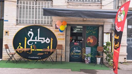 مطبخ ایران