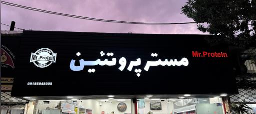 پروتئینی مستر پروتئین 