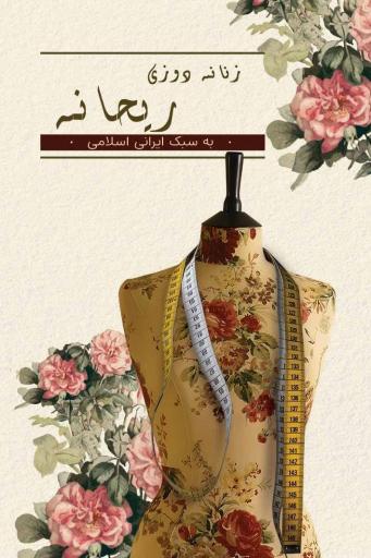 عکس زنانه دوزی ریحانه