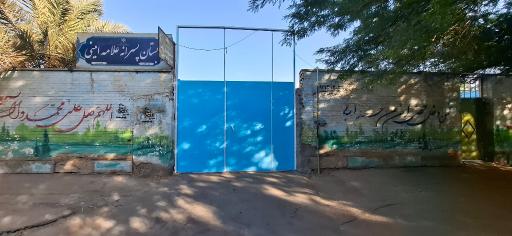 عکس دبستان علامه امینی