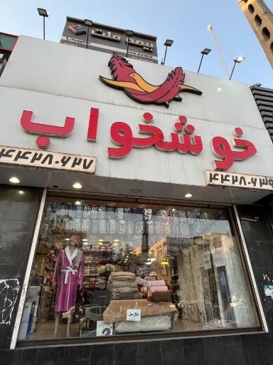 عکس فروشگاه تشک خوشخواب