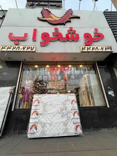 عکس فروشگاه تشک خوشخواب