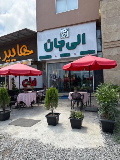 عکس الی جان