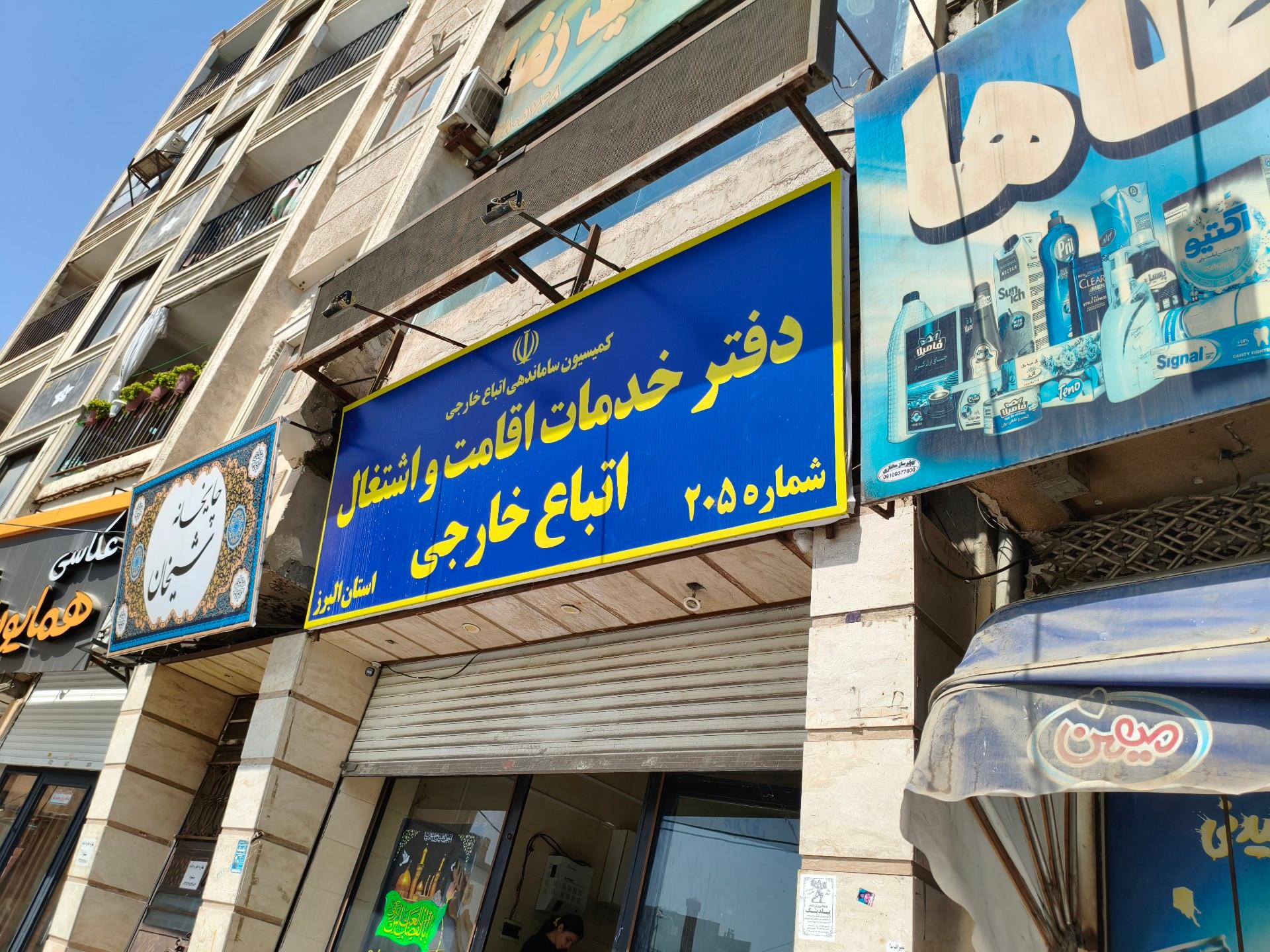 عکس دفتر کفالت 205 اتباع خارجی