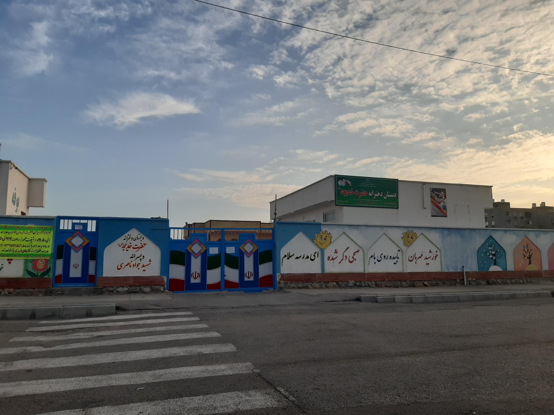 عکس دبستان دخترانه حضرت خدیجه (س)