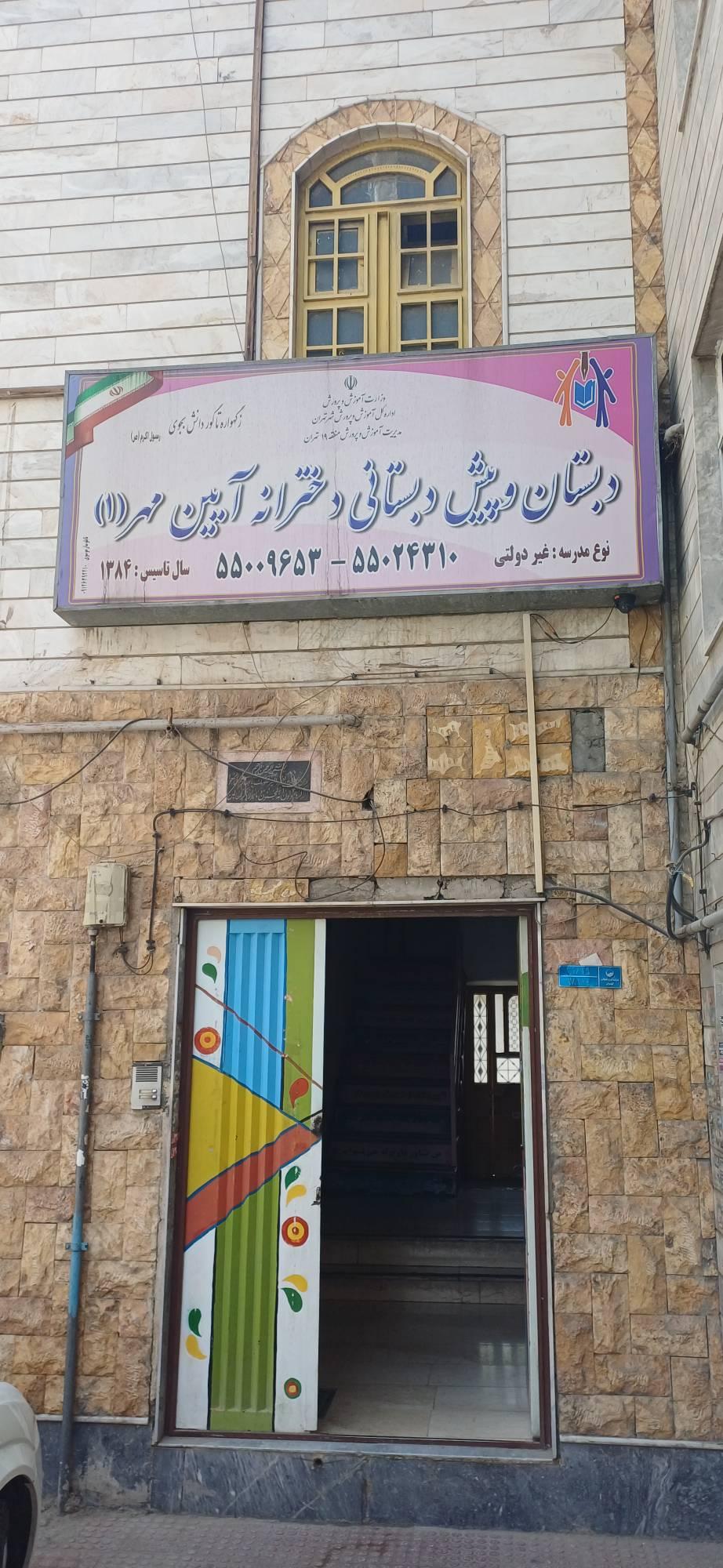 عکس دبستان و پیش دبستانی آیین مهر