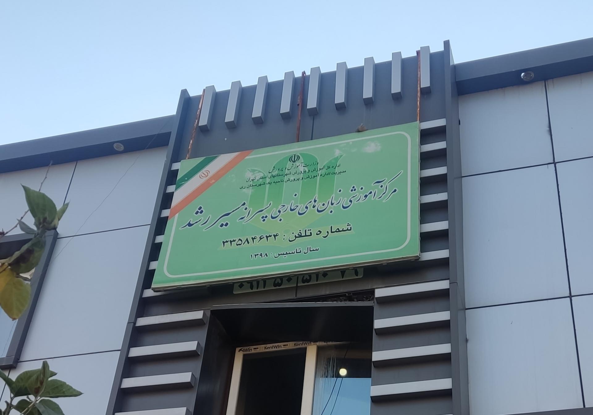 عکس آموزشگاه زبان مسیر رشد 