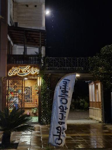 عکس رستوران چرب و چیلی 