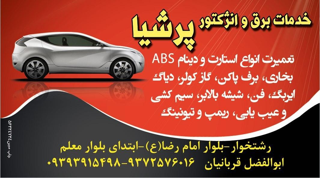 عکس برق خودرو پرشیا