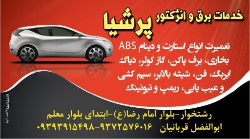 عکس برق خودرو پرشیا