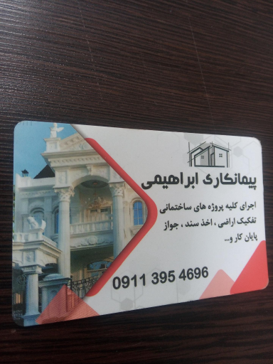 عکس دفتر ساختمانی ابراهیمی