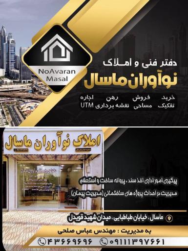 عکس املاک نوآوران ماسال