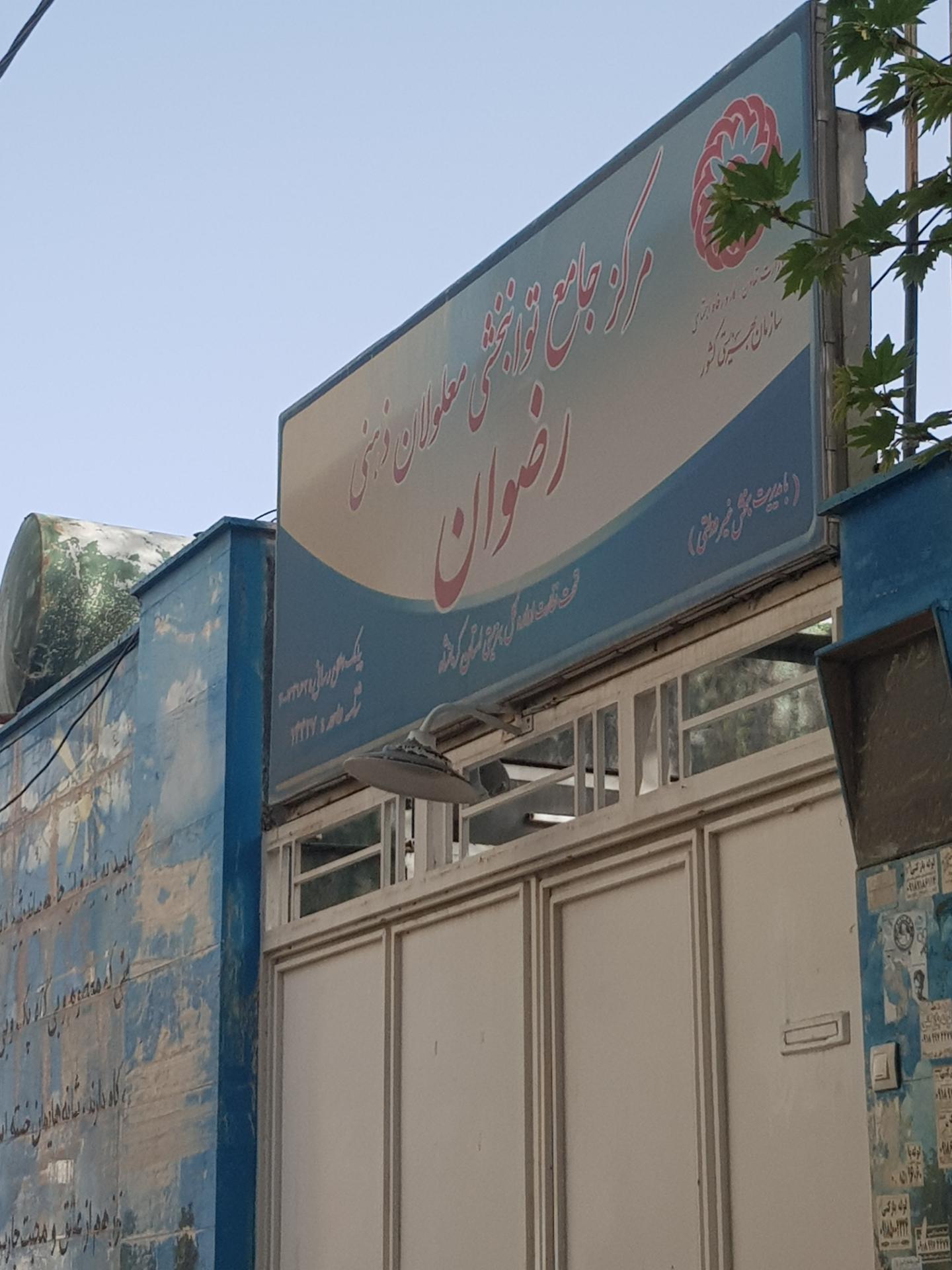 عکس مرکز جامع توانبخشی معلولان ذهنی رضوان