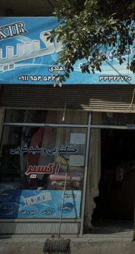 عکس خشکشویی اکسیر