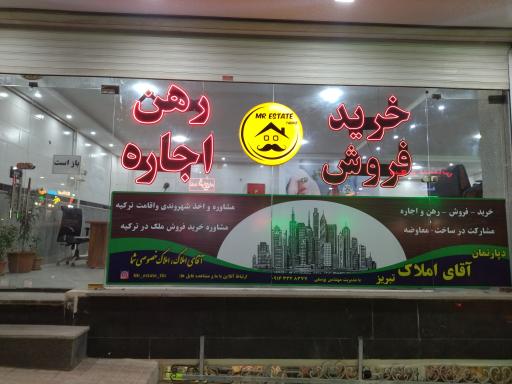 عکس دپارتمان آقای املاک تبریز