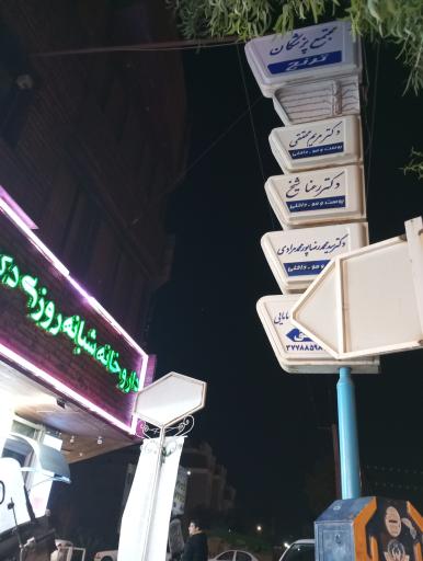 عکس مجتمع پزشکان ترنج(پوست و مو)