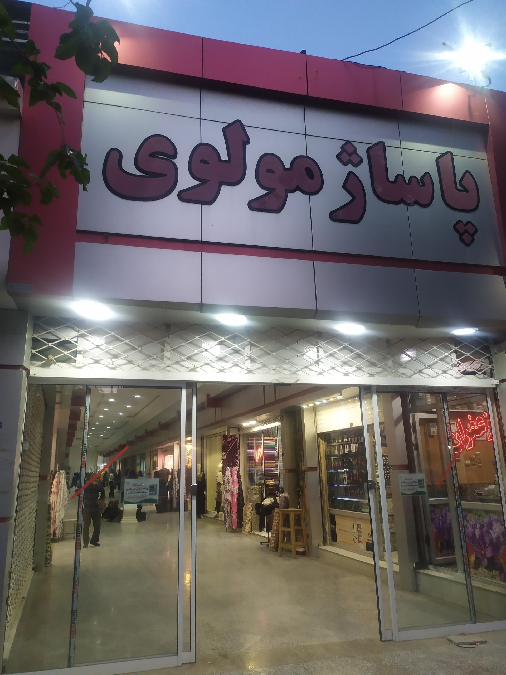 عکس پاساژ مولوی