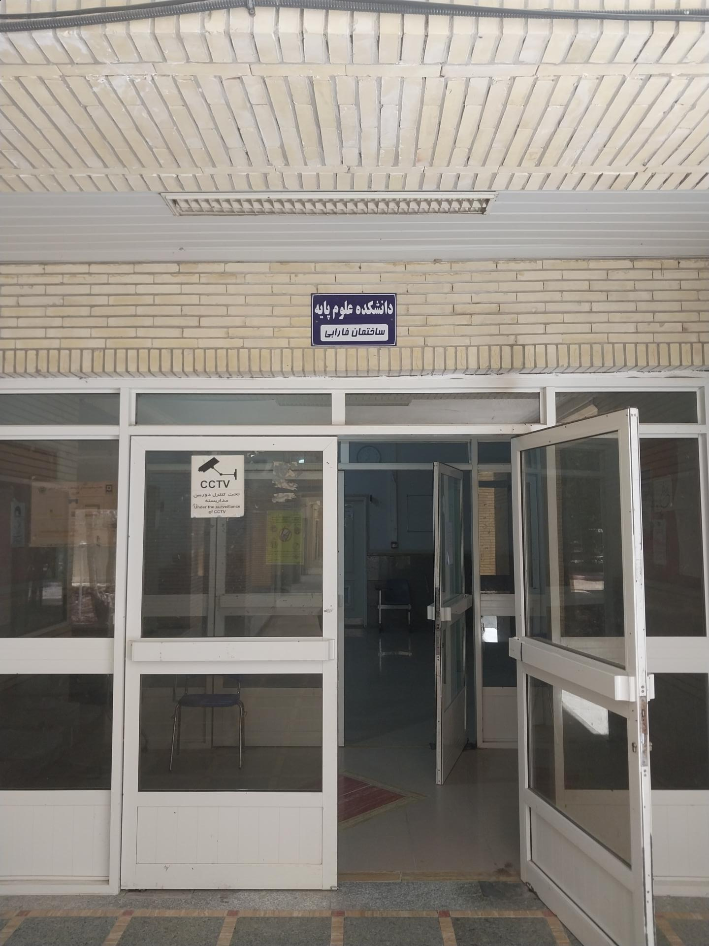 عکس ساختمان فارابی (دانشکده علوم پایه)