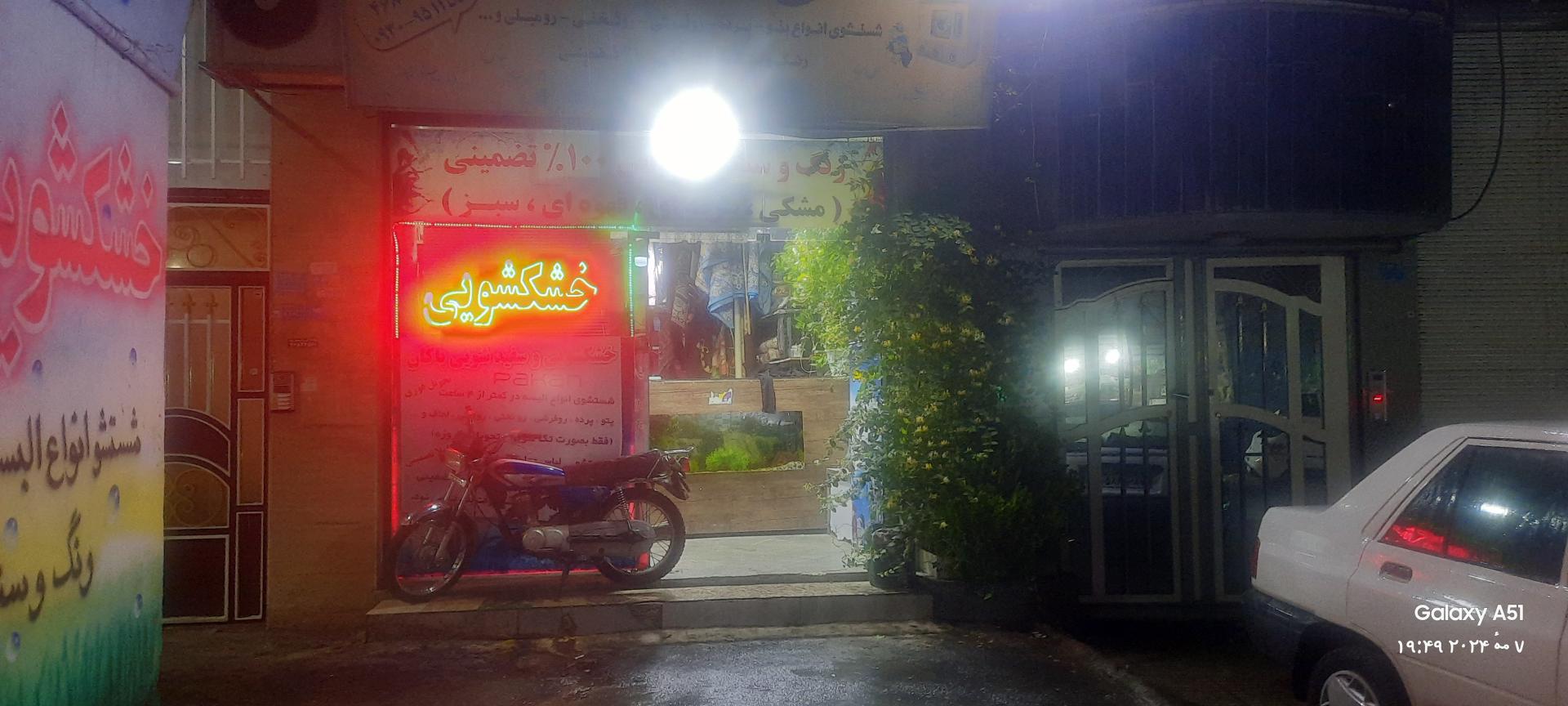 عکس خشکشویی پاکان 