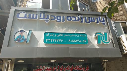 عکس پارس زنده رود پلاست (خانی و پسران)