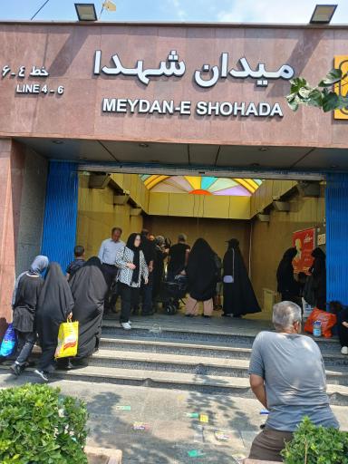 عکس ورودی مترو ایستگاه میدان شهدا