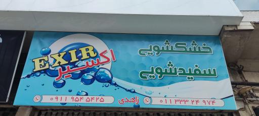 عکس خشکشویی اکسیر
