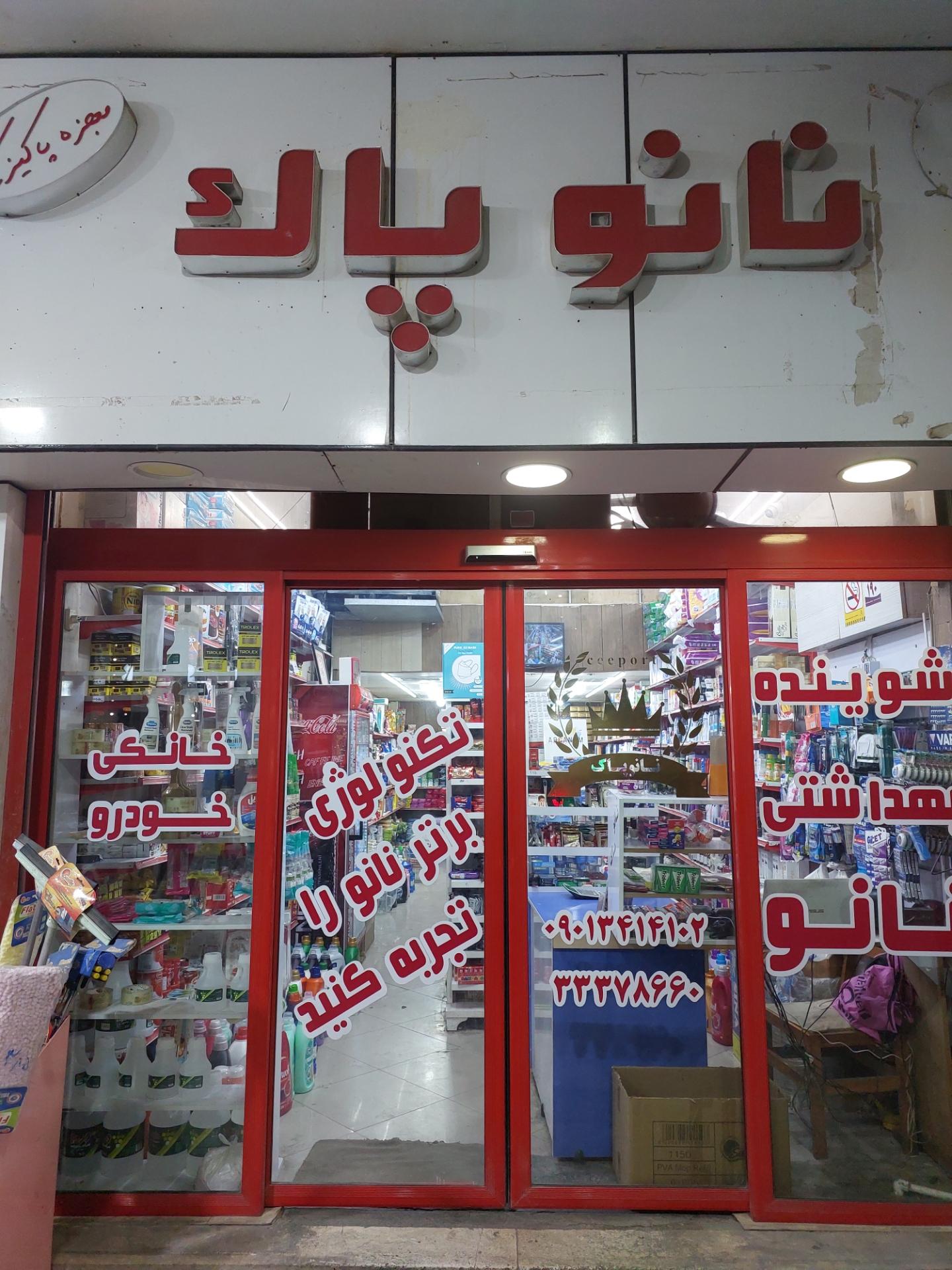 عکس فروشگاه نانوپاک