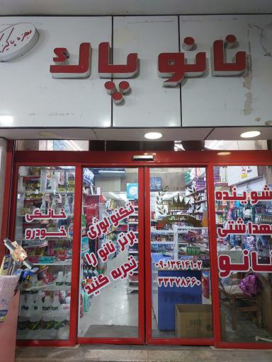 عکس فروشگاه نانوپاک